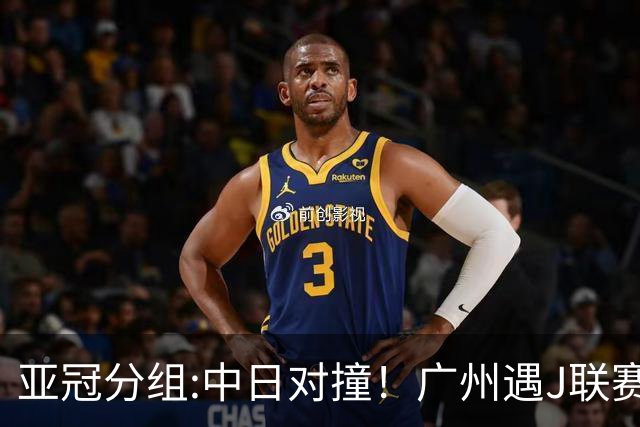 亚冠分组:中日对撞！广州遇J联赛冠军 泰山战浦和