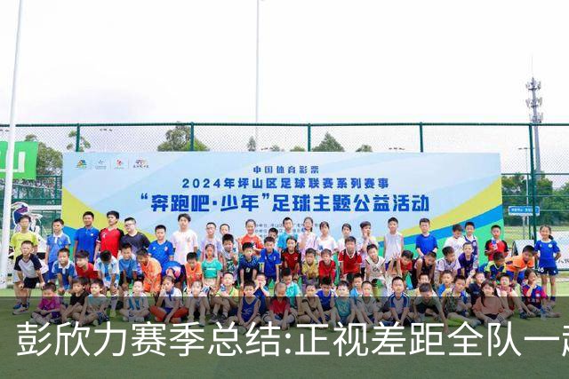 彭欣力赛季总结:正视差距全队一起扛 申花终将绽放